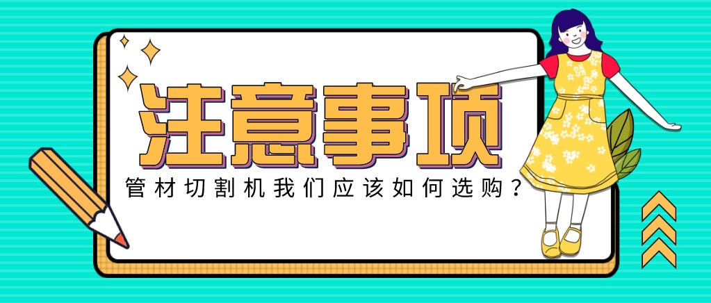 來康康！教大家應該如何挑選適合的光纖金屬激光切管機