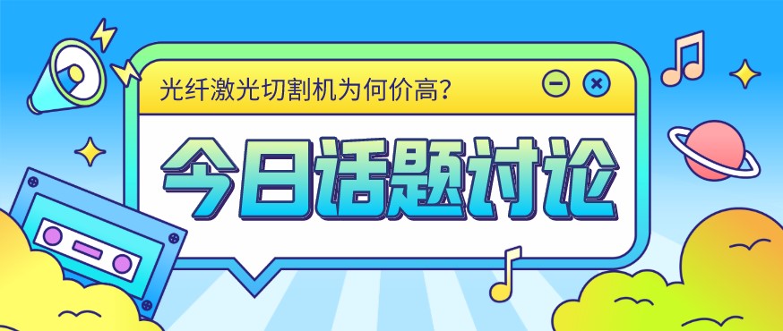 看過來！光纖激光切割機價格由這幾個方面決定！