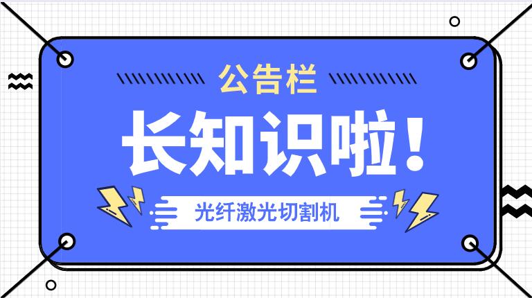 冬季來臨光纖金屬激光切割機防凍小知識！