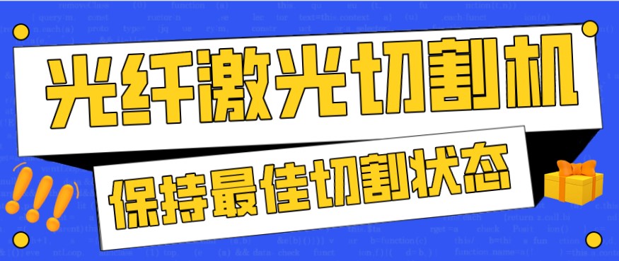 金屬激光切割機在使用過程中，如何才能保持最佳狀態