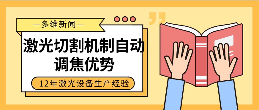 光纖激光切割設備自動調焦的優勢有哪些？