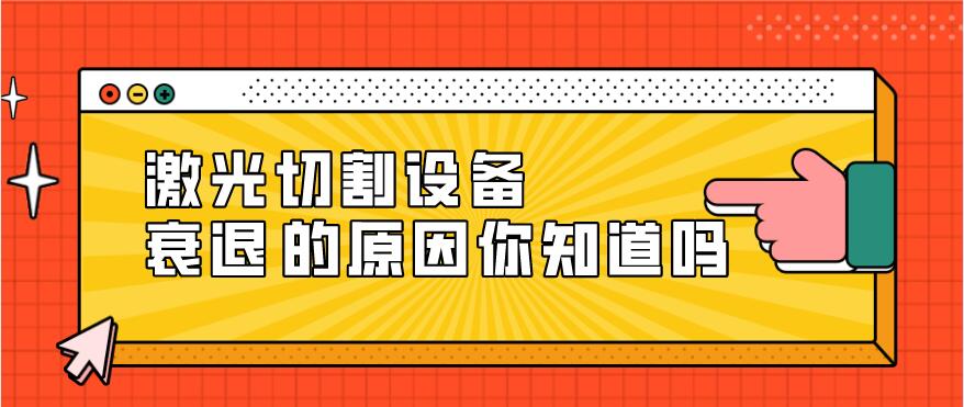 光纖激光切割設備衰減的原因有哪些？