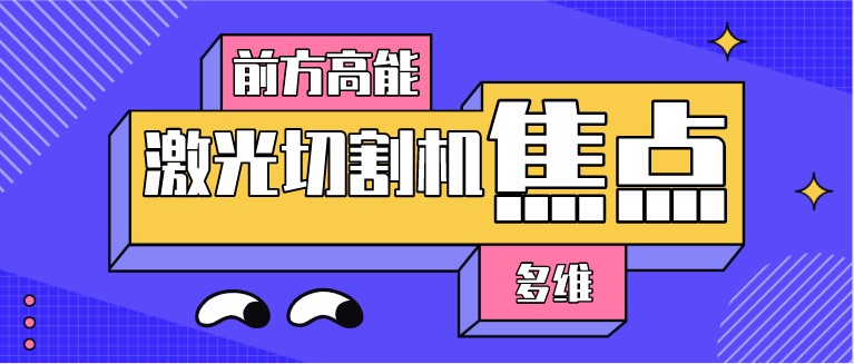 如何對光纖激光切割機的焦點位置進行調整？