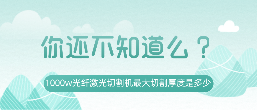 1000w光纖激光切割機最大切割厚度是多少？你還不知道嗎？