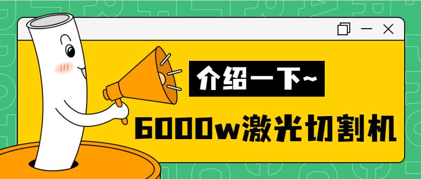 【銷量倍增】揭秘多維6000w金屬激光切割機銷量好的秘密！