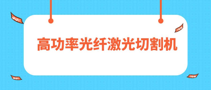 人民日報評暫停網貸進校園，12000W高功率光纖激光切割機廠家點贊